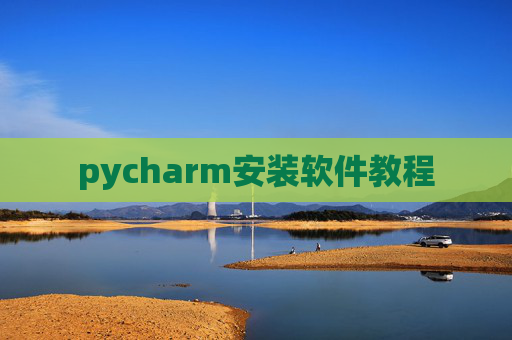 pycharm安装软件教程